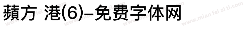 蘋方 港(6)字体转换